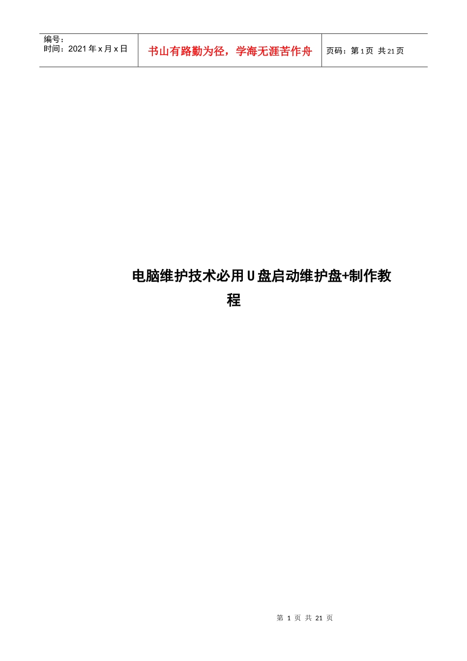 电脑维护技术必用U盘启动维护盘_第1页