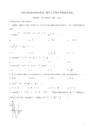 2025届河南省部分校高三数学上学期开学摸底考试卷附答案解析