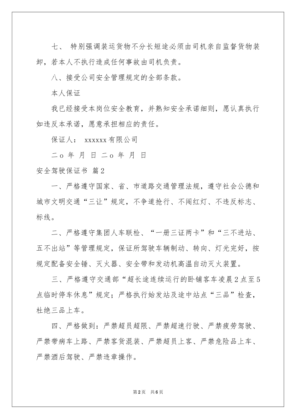 关于安全驾驶保证书4篇_第2页