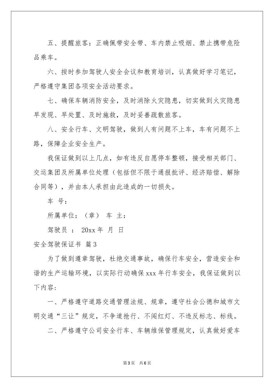 关于安全驾驶保证书4篇_第3页
