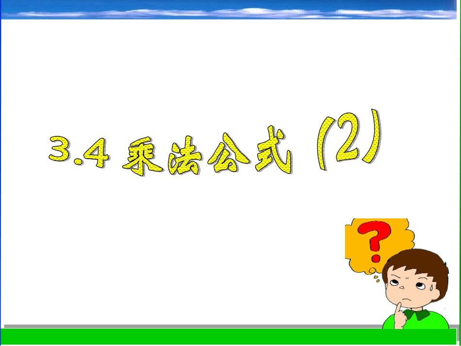 乘法公式(第二课时)_第1页