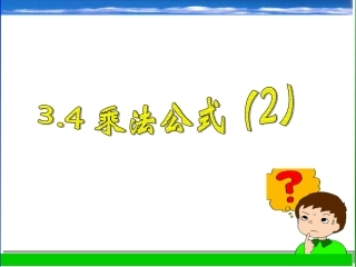 乘法公式(第二课时)