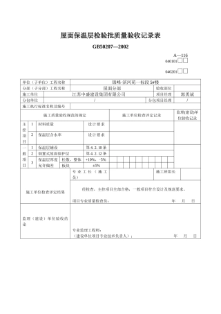 屋面保温层检验批质量验收记录表