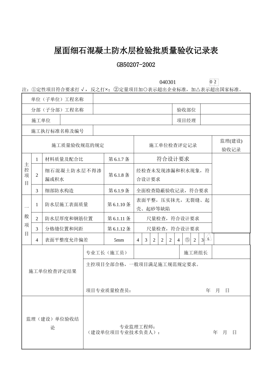屋面卷材防水层检验批质量验收记录表_第3页