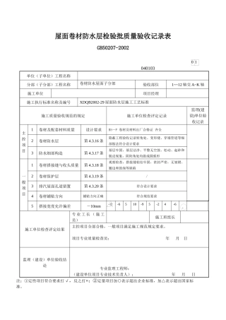 屋面卷材防水层检验批质量验收记录表