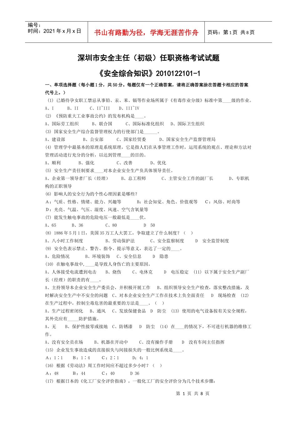 安全管理实务模拟试卷XXXX122101-1_第1页