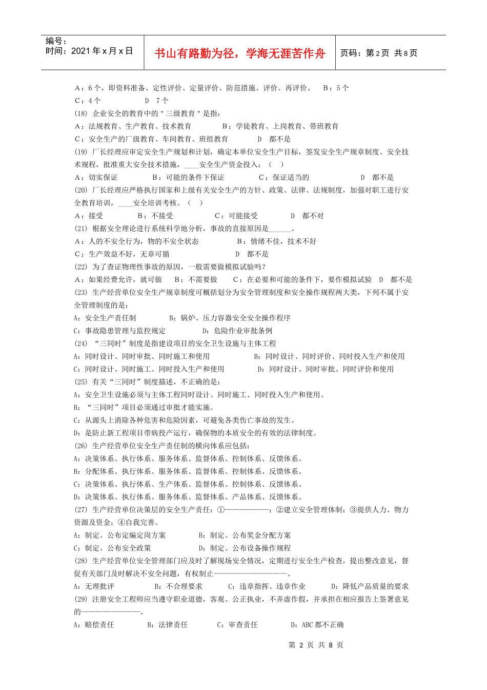 安全管理实务模拟试卷XXXX122101-1_第2页