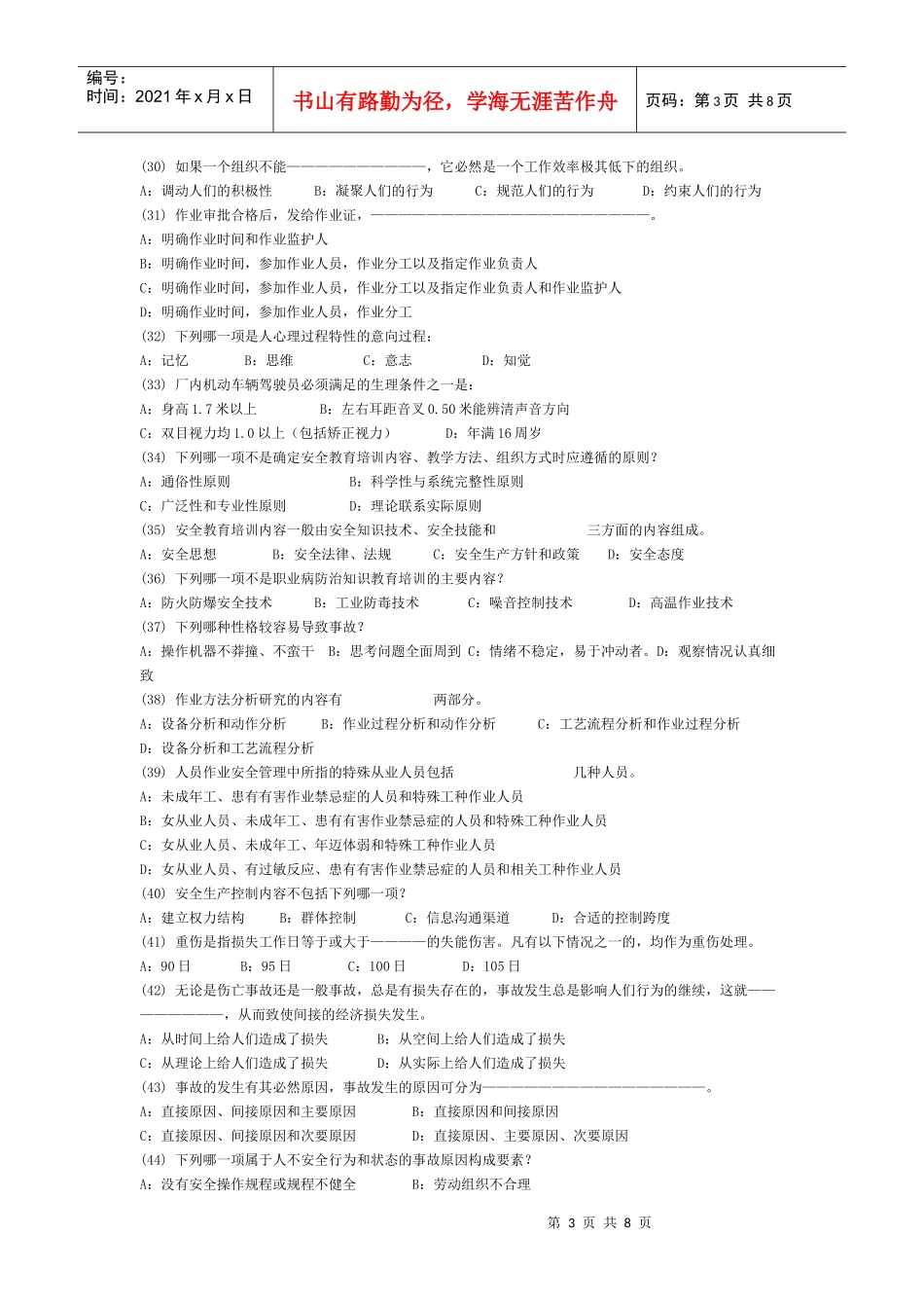 安全管理实务模拟试卷XXXX122101-1_第3页