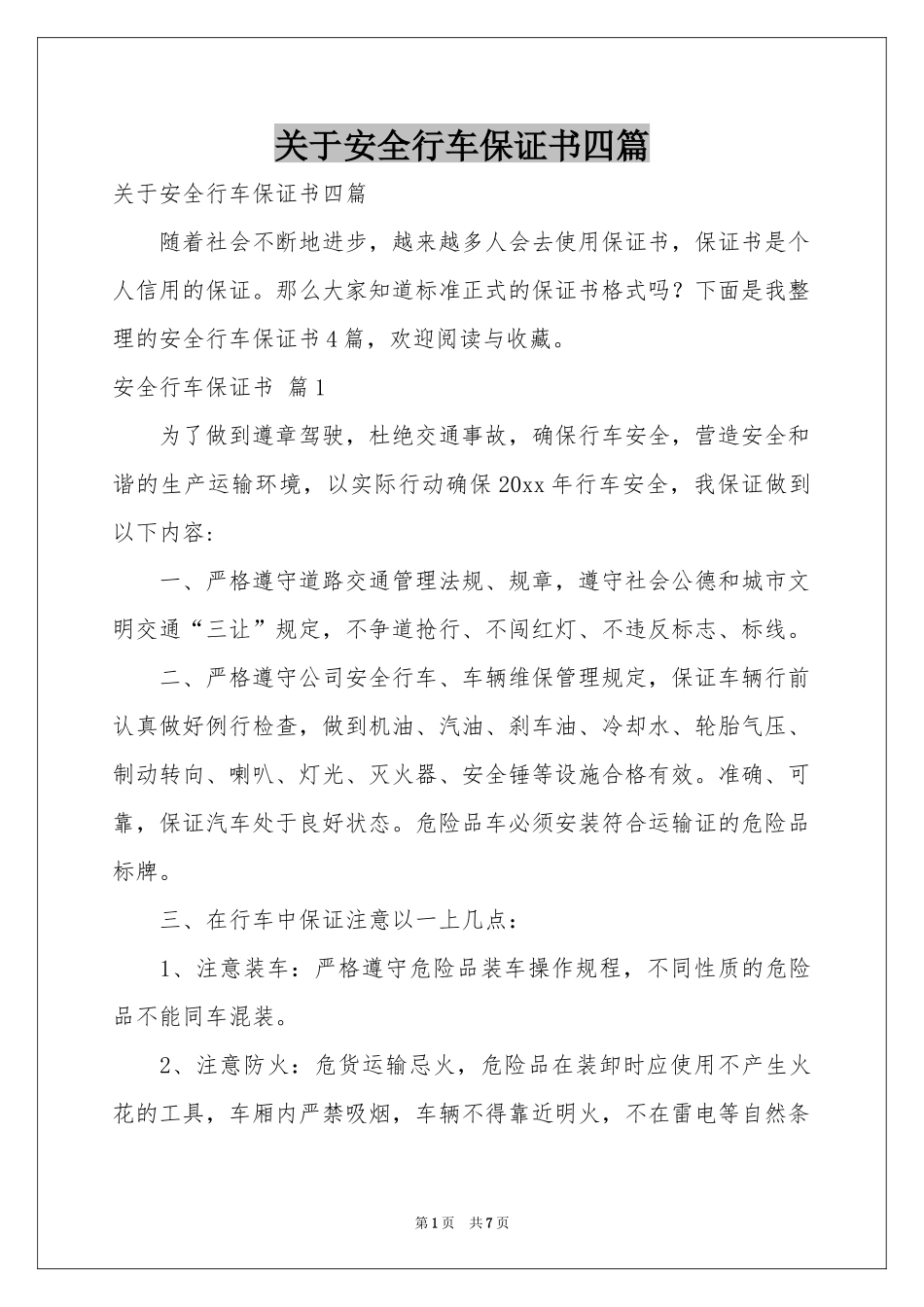 关于安全行车保证书四篇_第1页