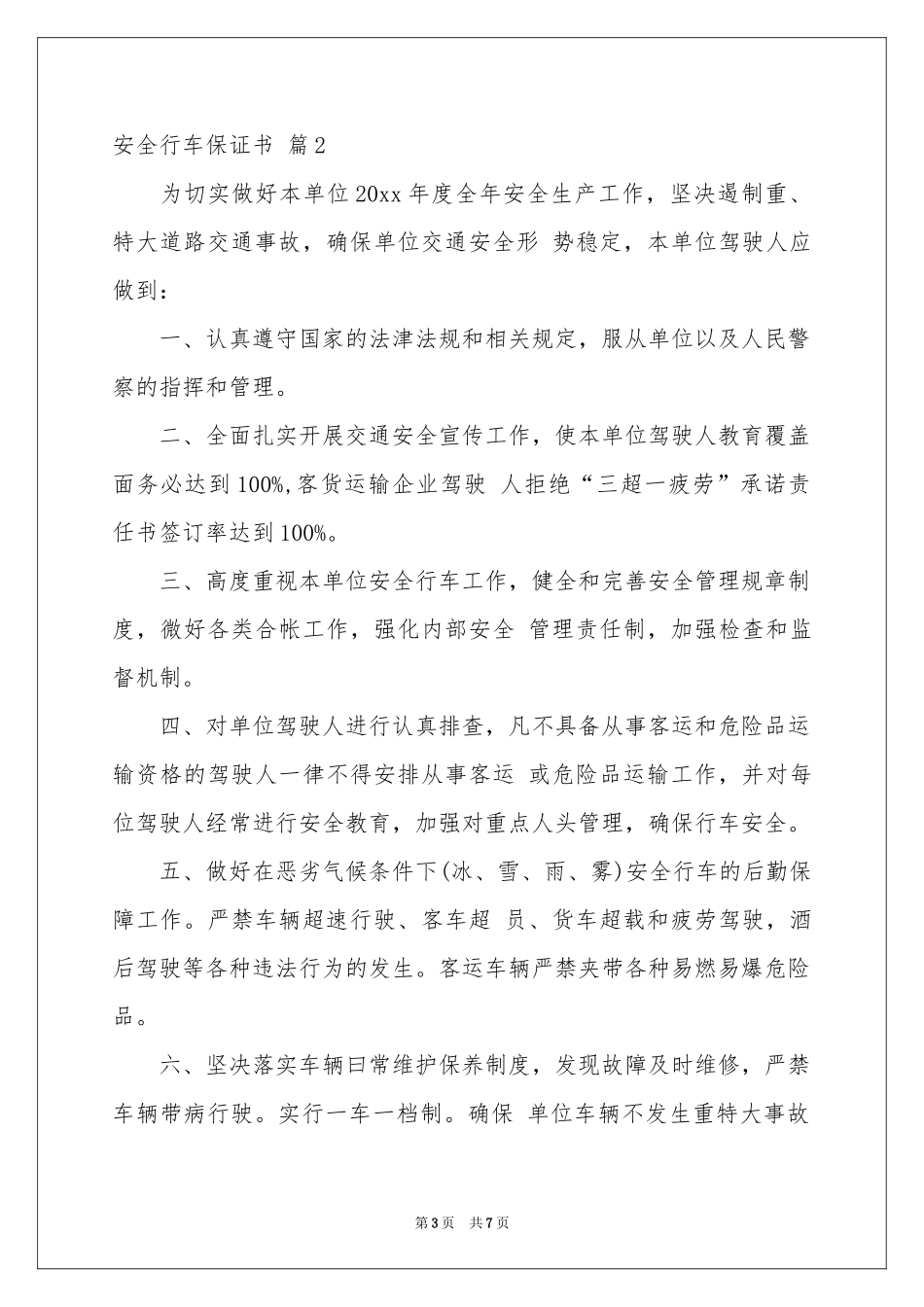 关于安全行车保证书四篇_第3页