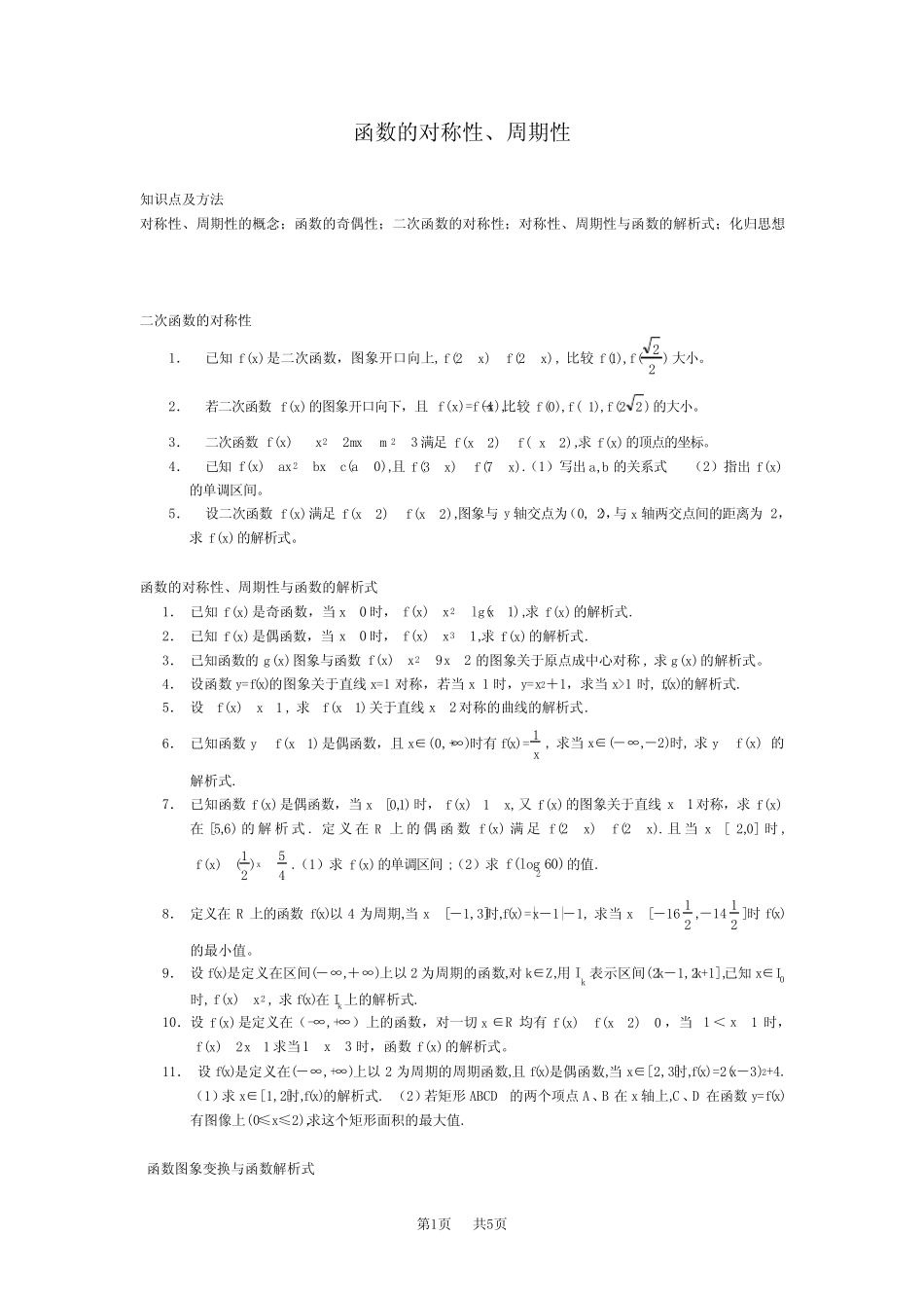 高三数学教案 函数的对称性奇偶性 _第1页