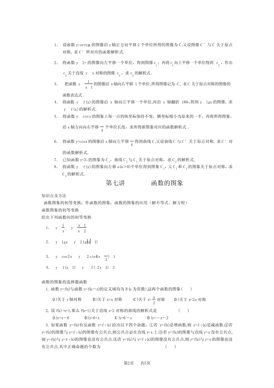 高三数学教案 函数的对称性奇偶性 _第2页