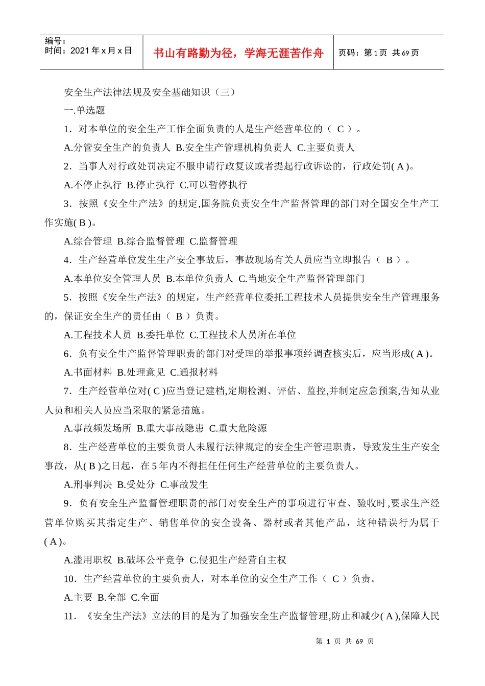 安全生产法律法规及安全基础知识_第1页