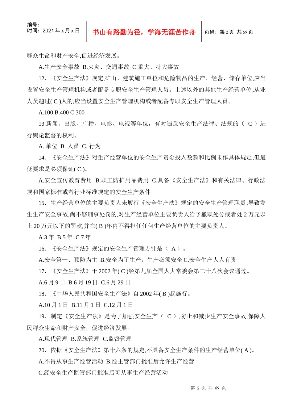 安全生产法律法规及安全基础知识_第2页