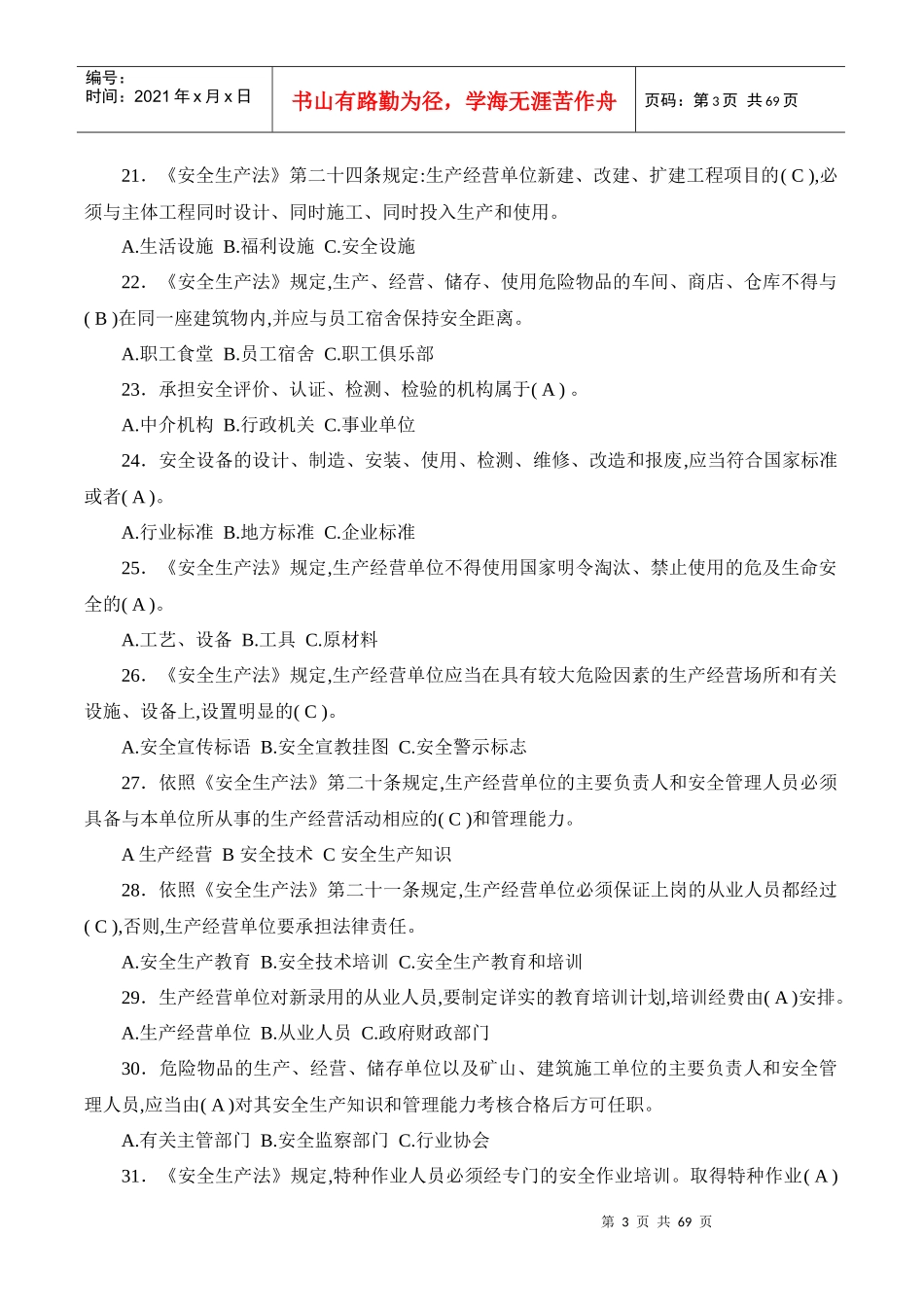 安全生产法律法规及安全基础知识_第3页