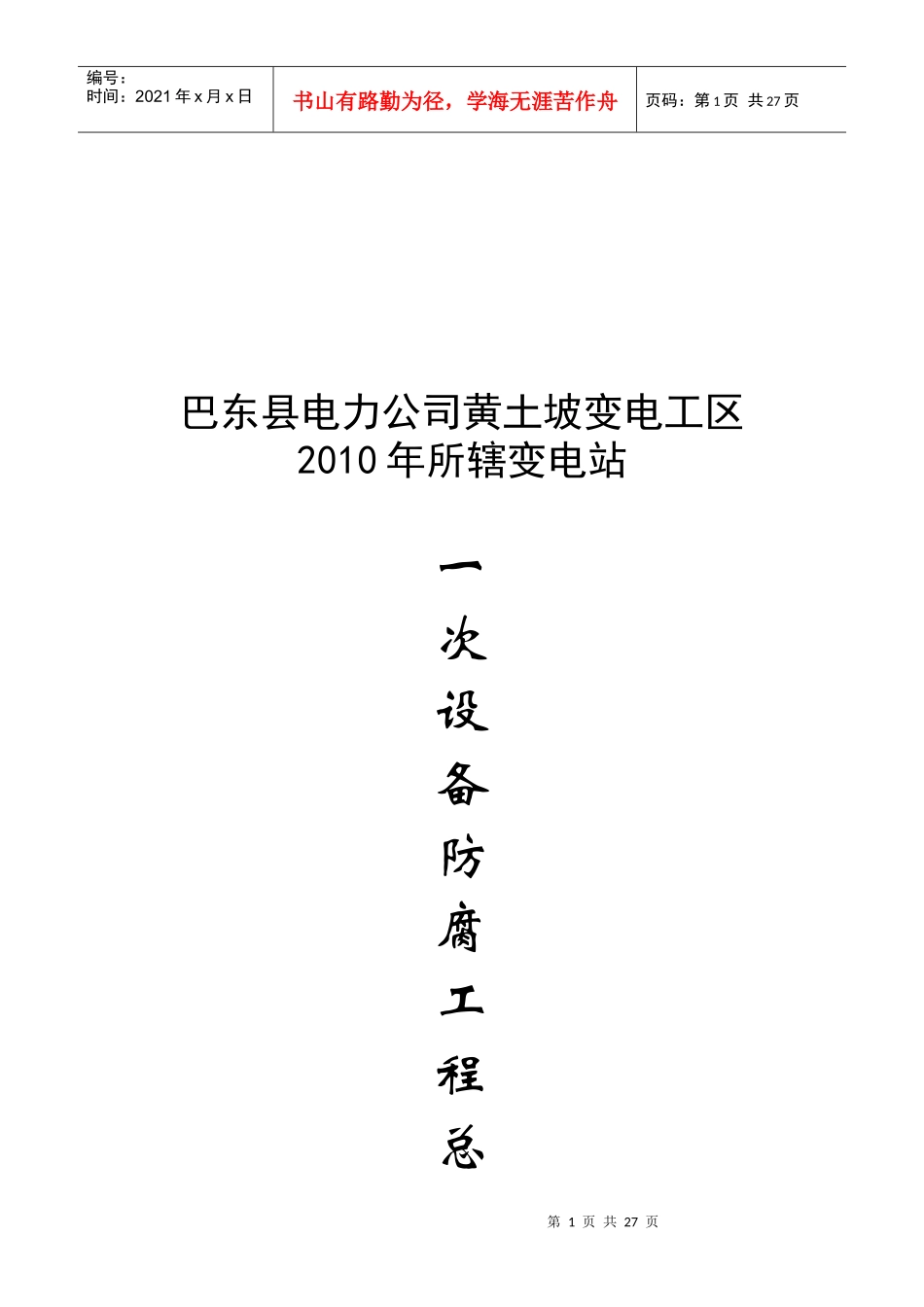 某变电站设备防腐工程总体施工方案_第1页