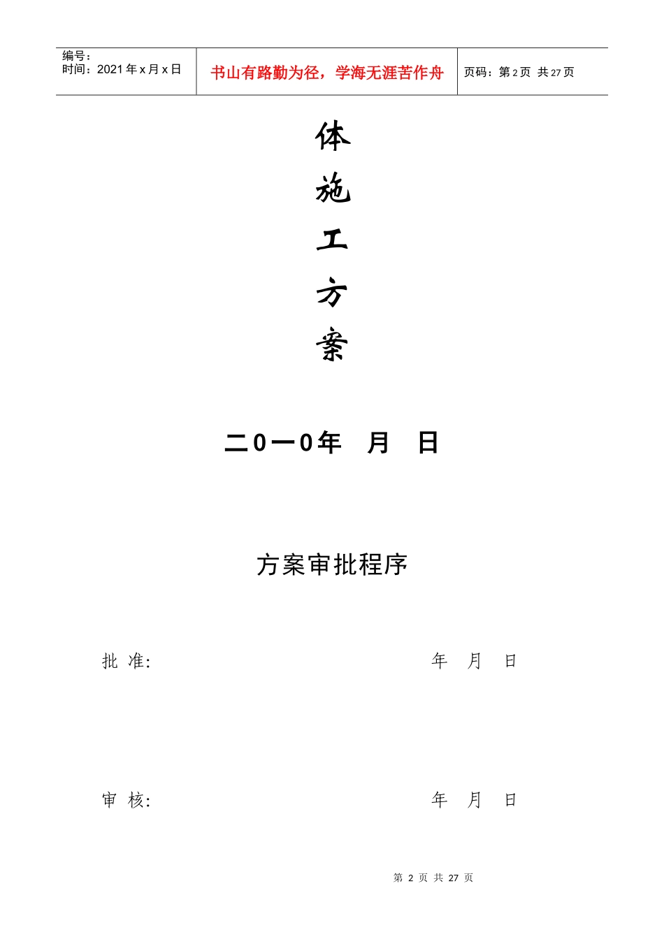 某变电站设备防腐工程总体施工方案_第2页