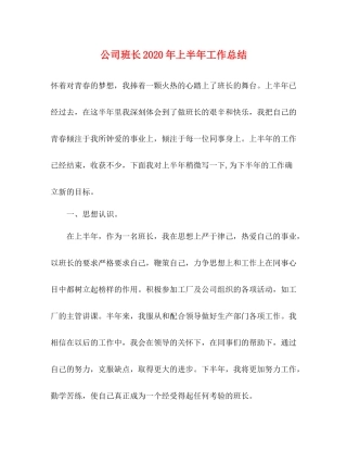 公司班长年上半年工作总结