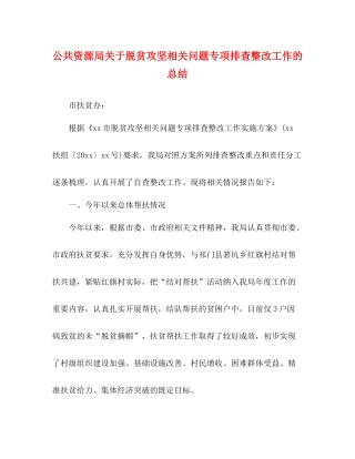 公共资源局关于脱贫攻坚相关问题专项排查整改工作的总结