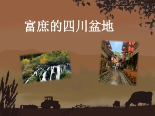 富庶的四川盆地
