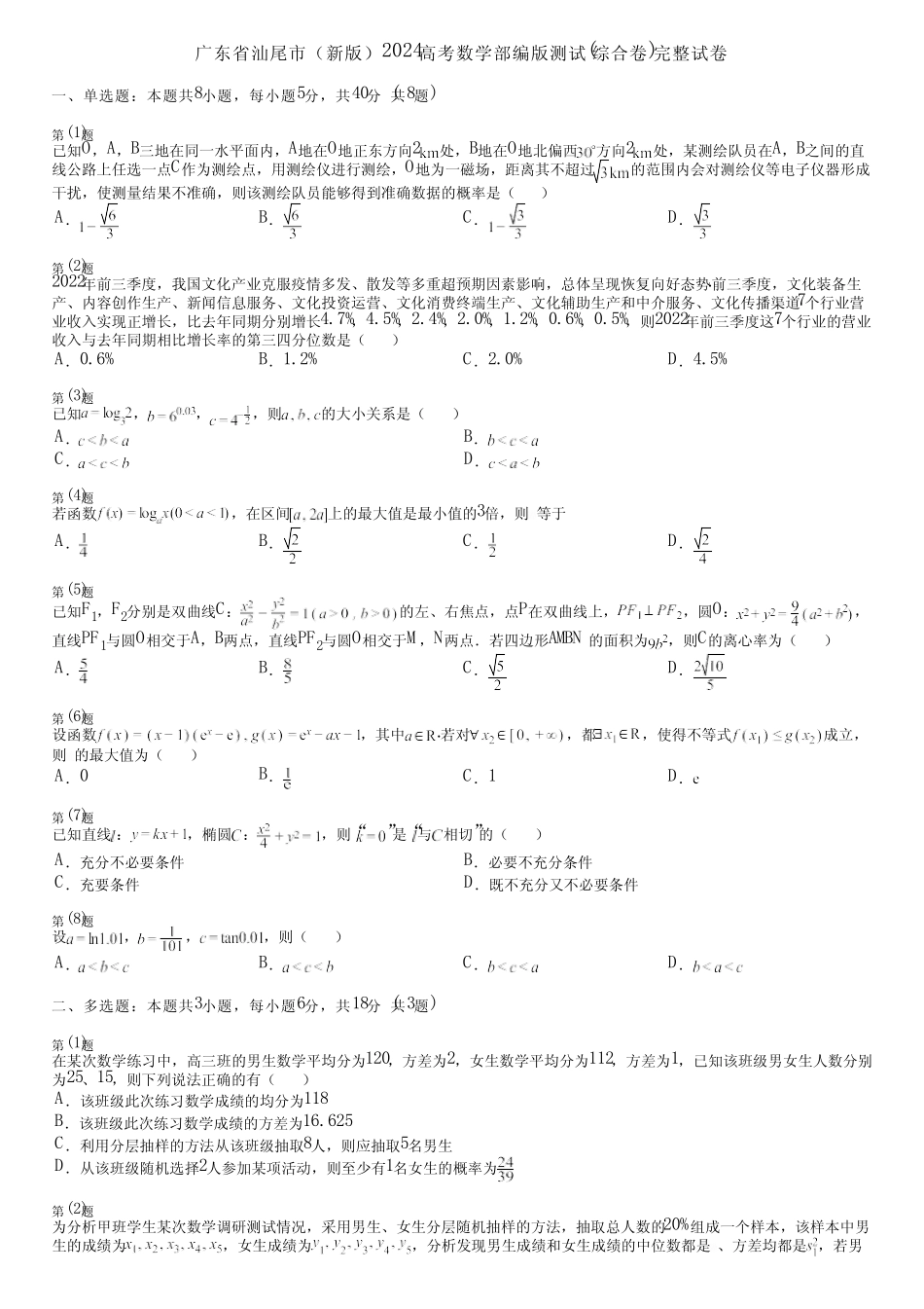 广东省汕尾市(新版)2024高考数学部编版测试(综合卷)完整试卷_第1页