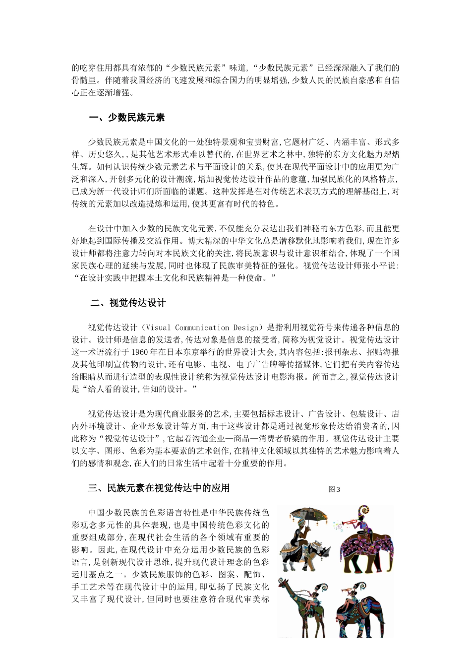 少数民族元素在视觉传达中的运用_第3页
