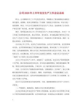 公司年上半年安全生产工作会议总结