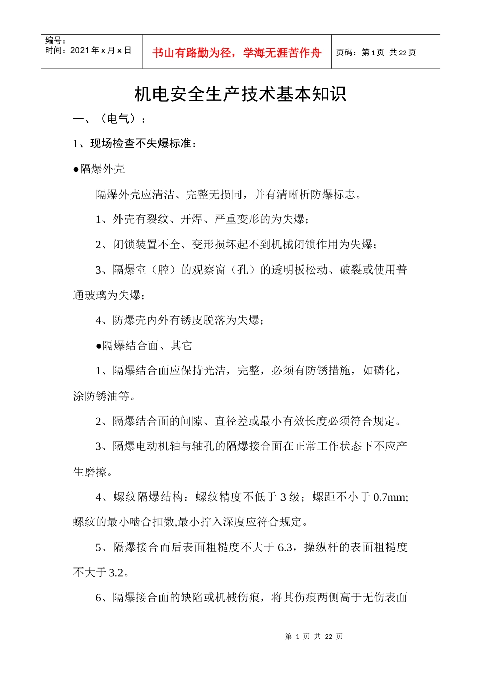 机电安全生产技术基本知识_第1页