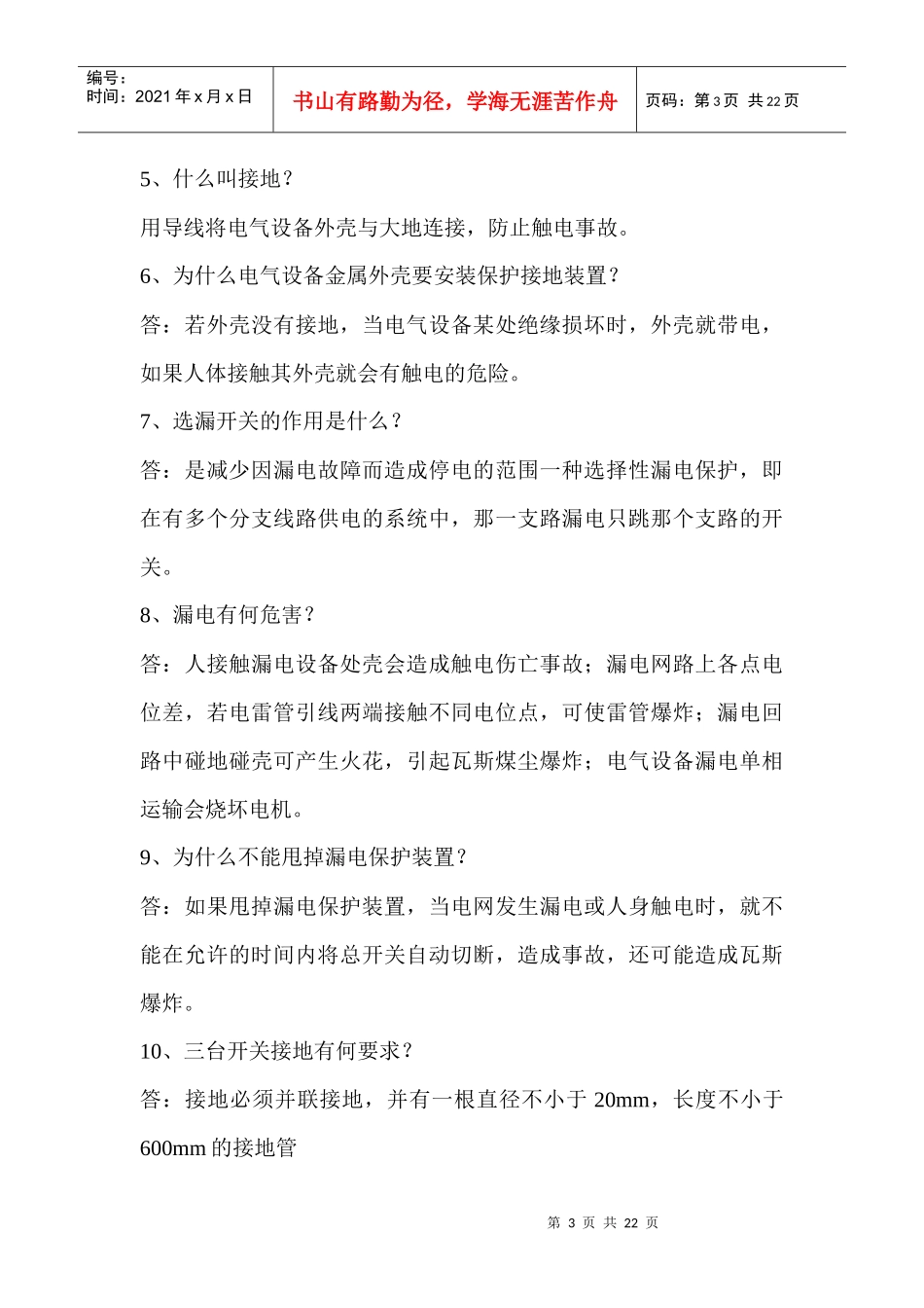 机电安全生产技术基本知识_第3页