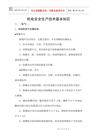 机电安全生产技术基本知识