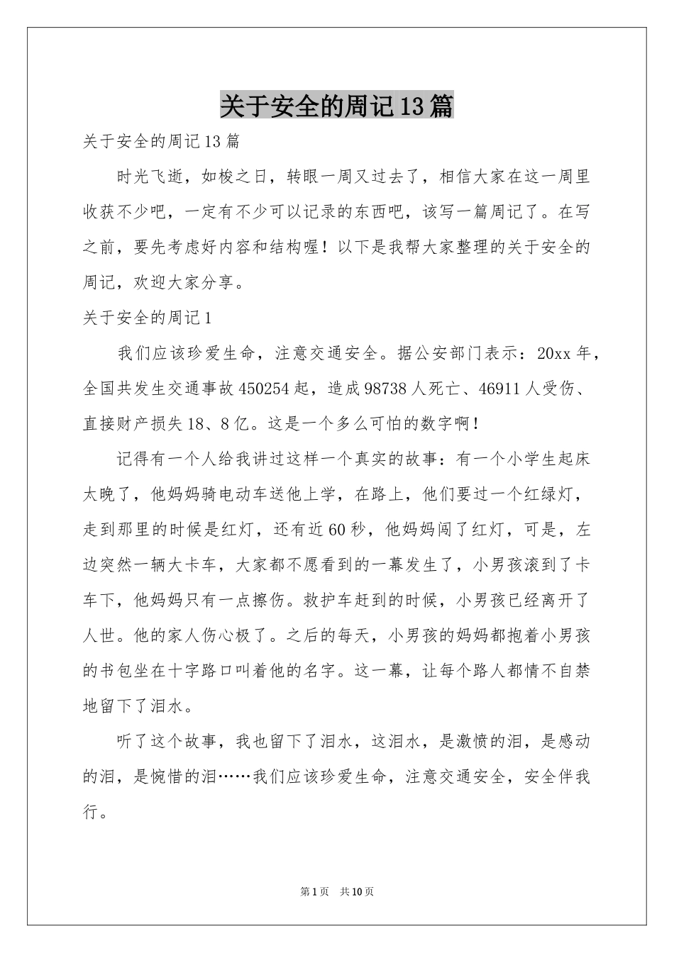 关于安全的周记13篇_第1页