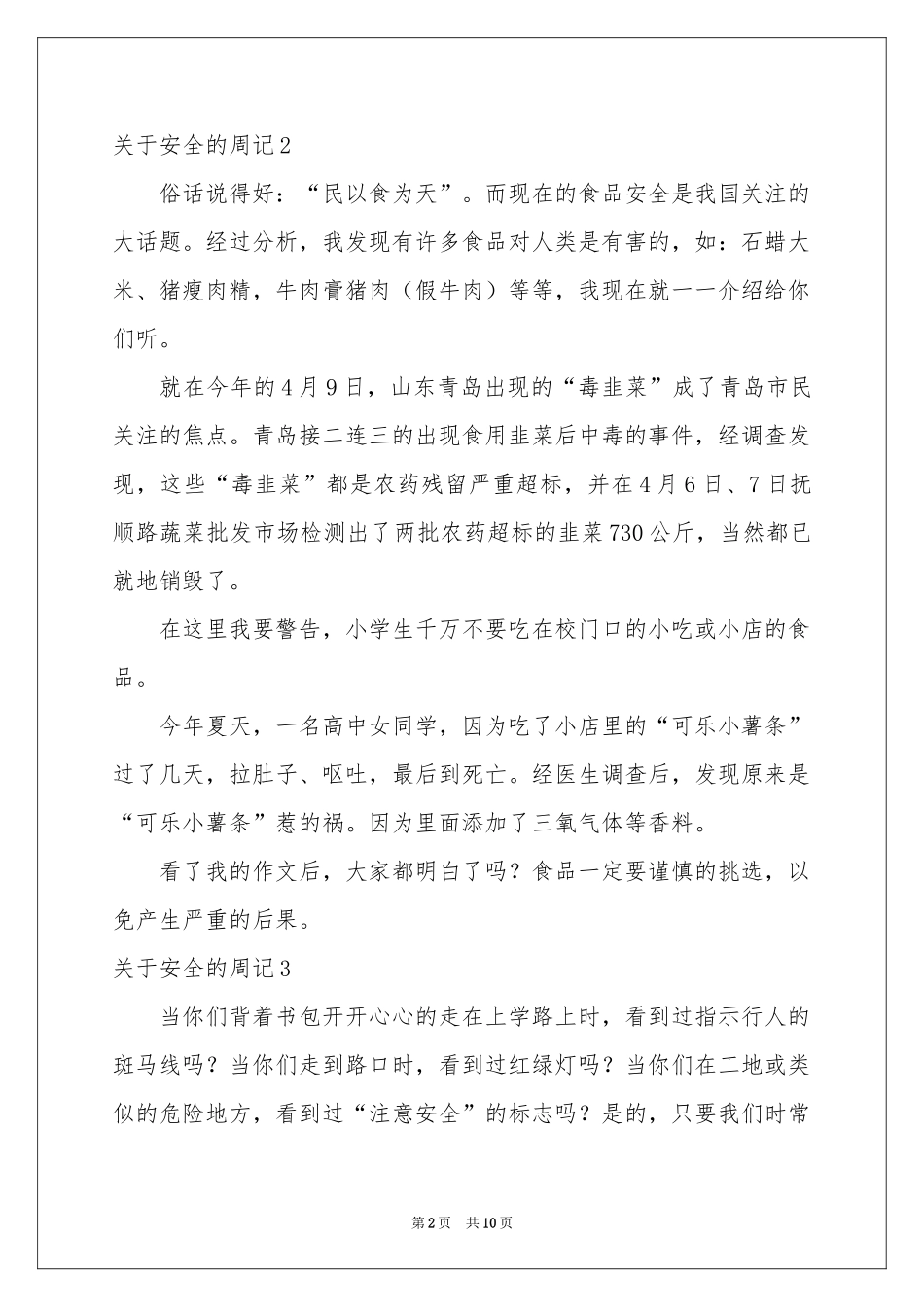 关于安全的周记13篇_第2页