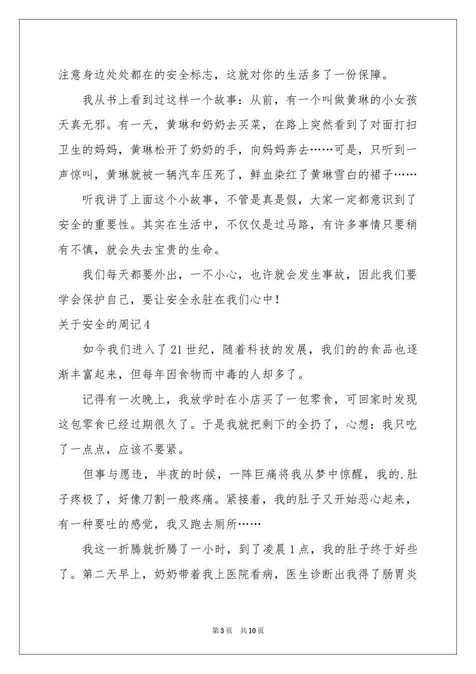 关于安全的周记13篇_第3页