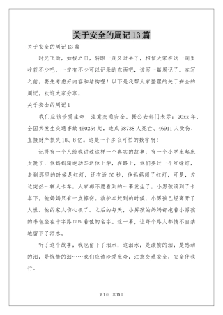 关于安全的周记13篇