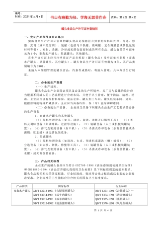 罐头食品生产许可证审查细则(1)