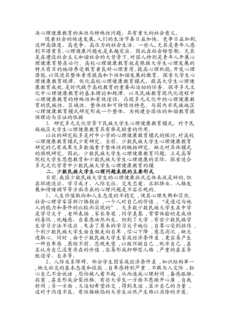 少数民族大学生心理健康教育之我见_第2页