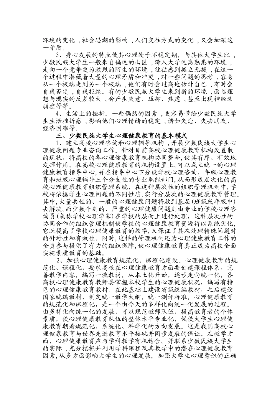 少数民族大学生心理健康教育之我见_第3页