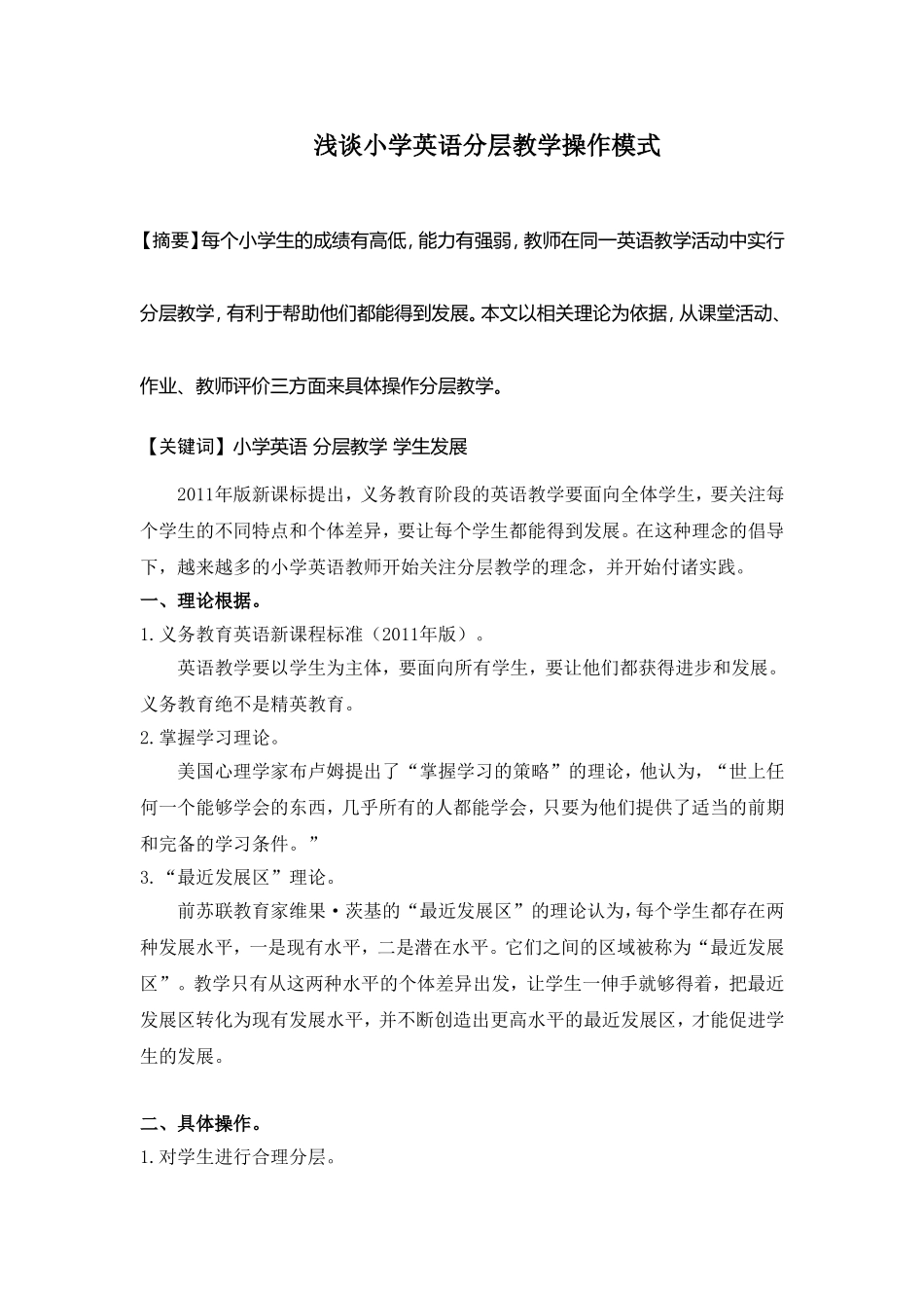 浅谈小学英语分层教学模式_第1页