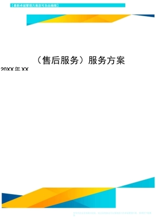 售后服务服务方案