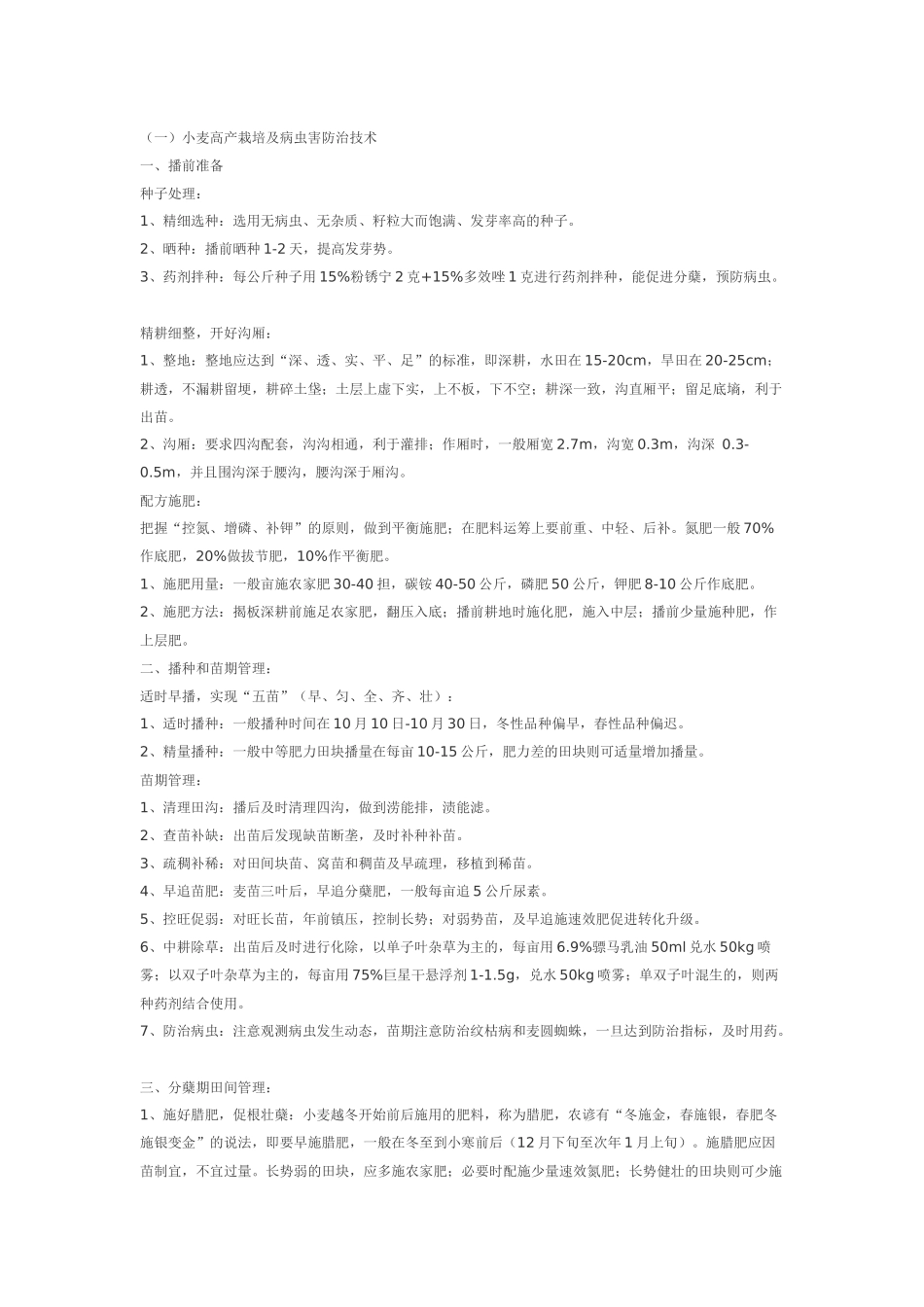 小麦高产栽培及病虫害防治技术_第1页