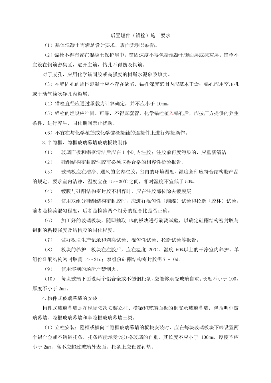 后置埋件(锚栓)施工要求 _第1页