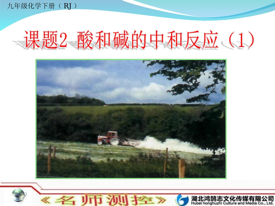 （人教版）初三化学酸和碱的中和反应_第1页