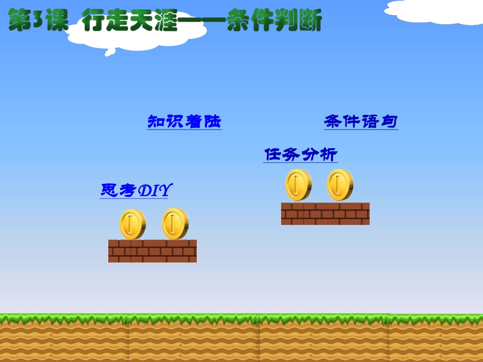 《行走天涯——条件判断》课件_第2页