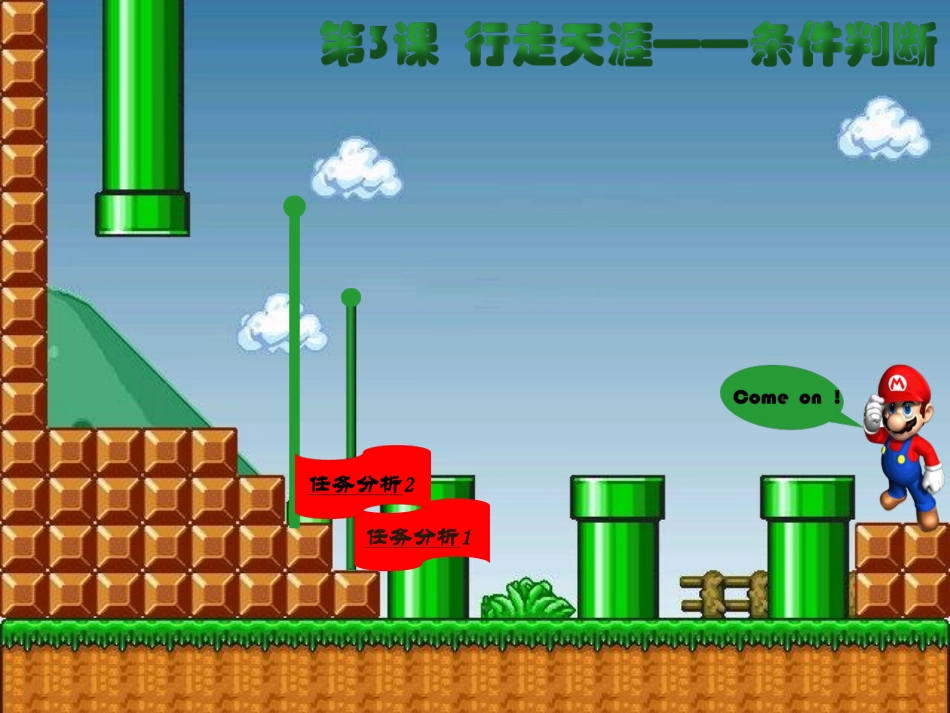 《行走天涯——条件判断》课件_第3页