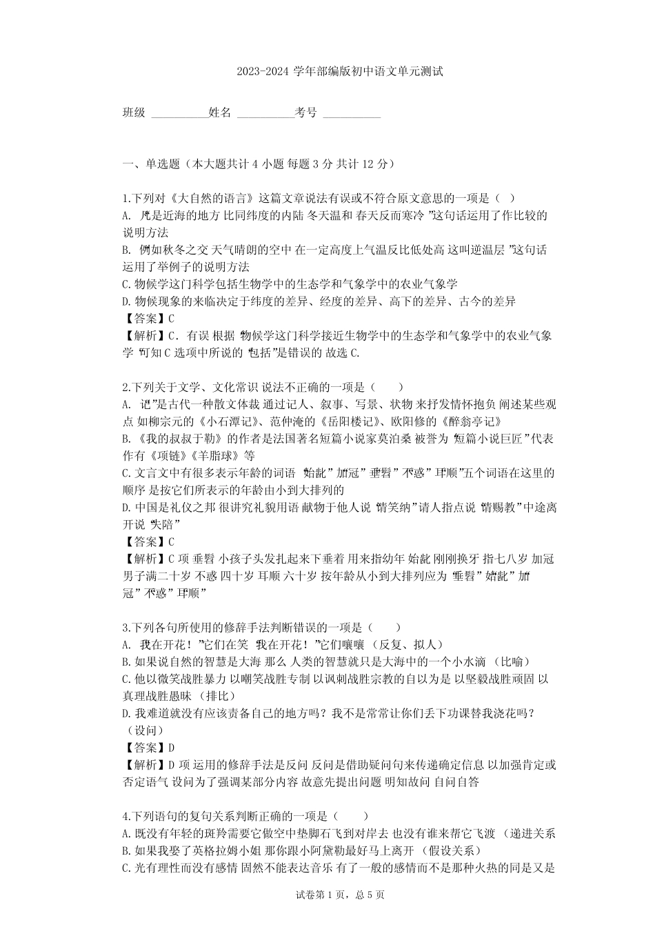 2023-2024学年初中语文部编版八年级下第二单元单元测试(含答案解析)_第1页