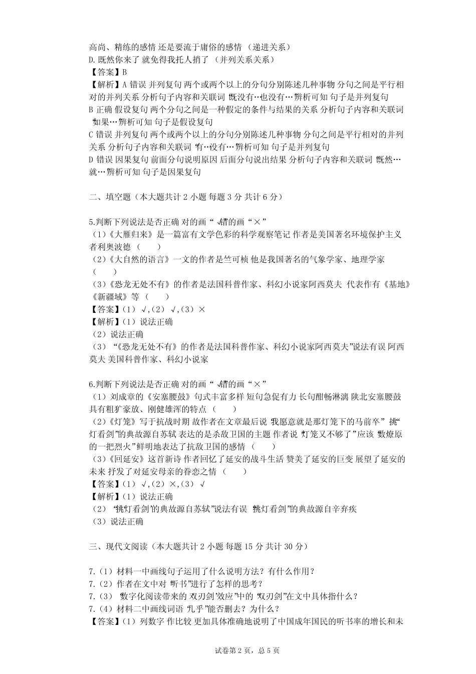 2023-2024学年初中语文部编版八年级下第二单元单元测试(含答案解析)_第2页