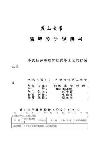 小麦胚芽谷胱甘肽提取工艺的探究设计