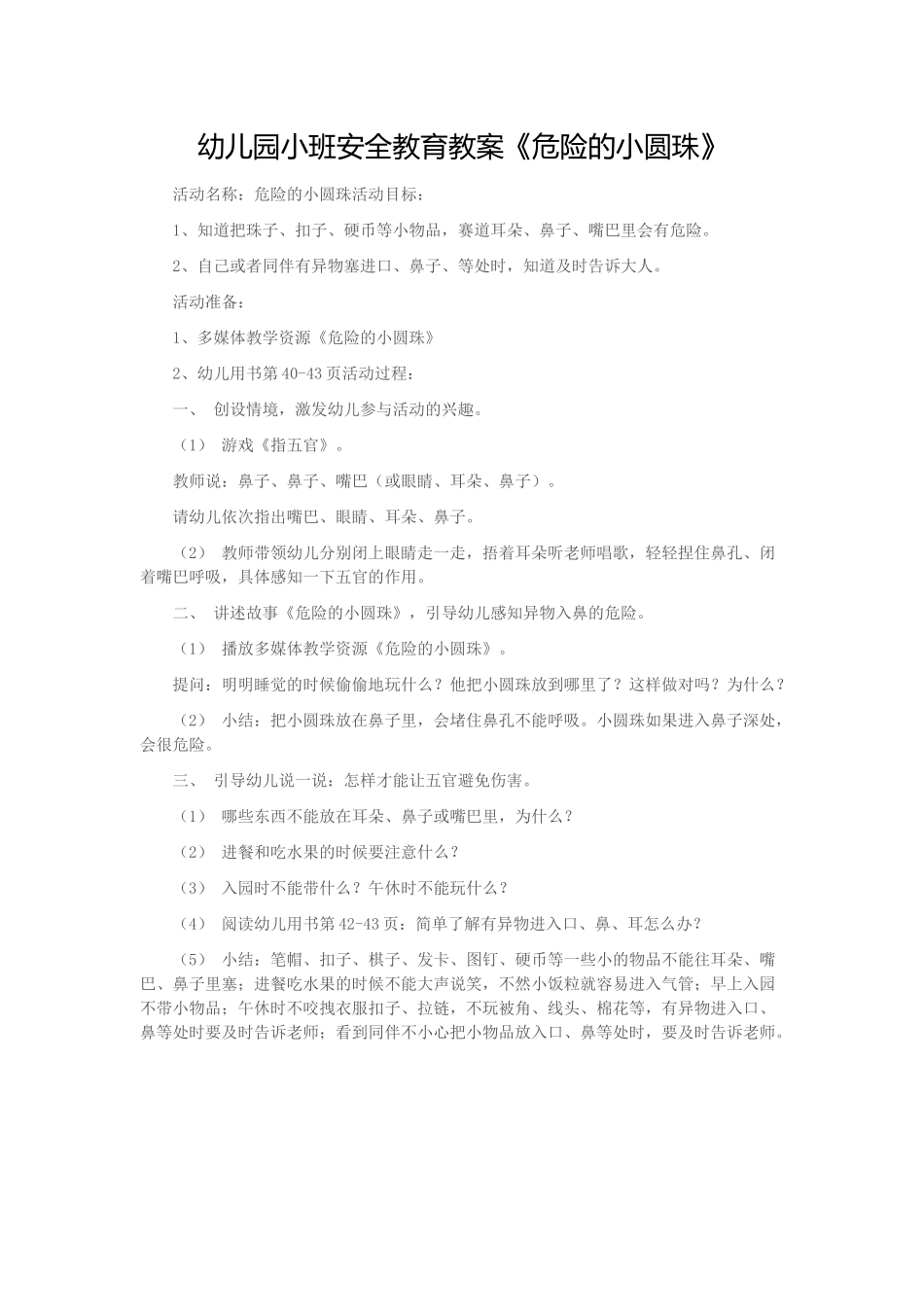 幼儿园小班安全教育教案《危险的小圆珠》_第1页