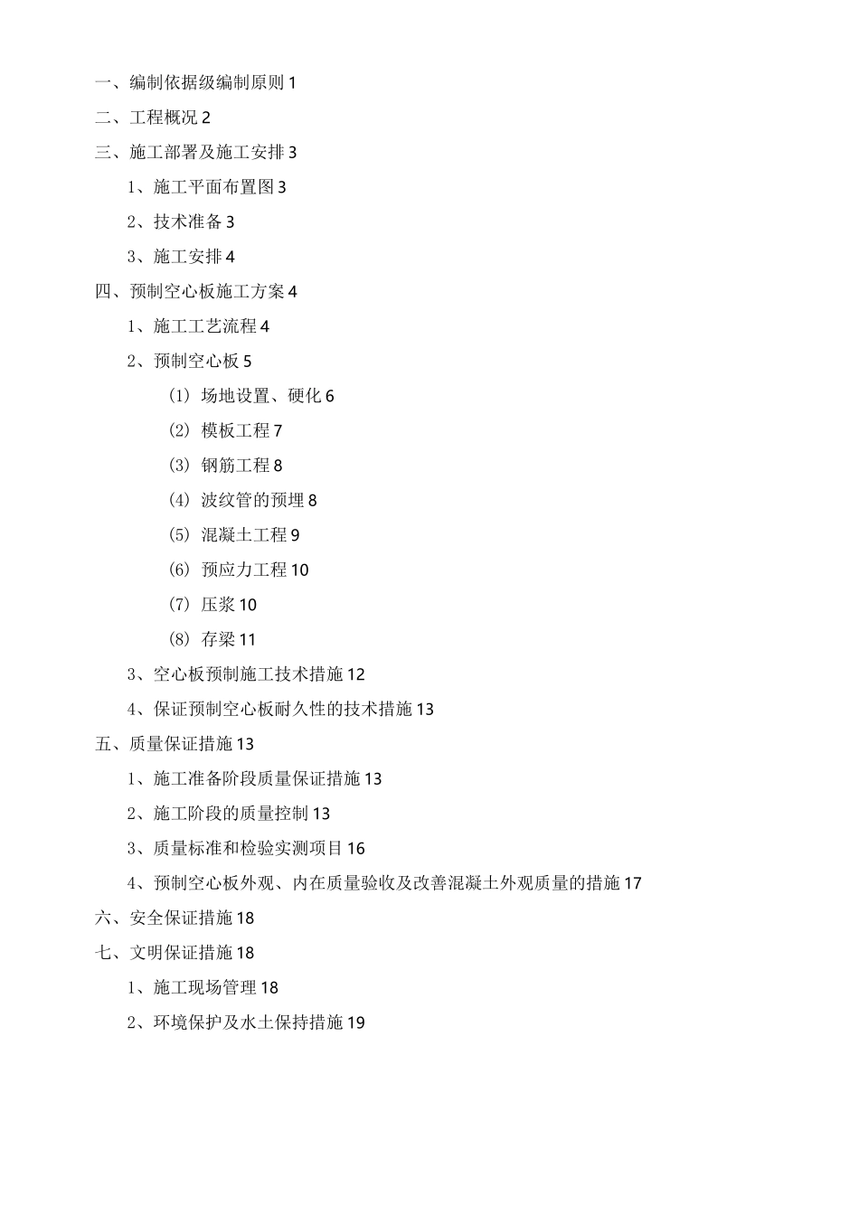 预制空心板施工方案_第1页