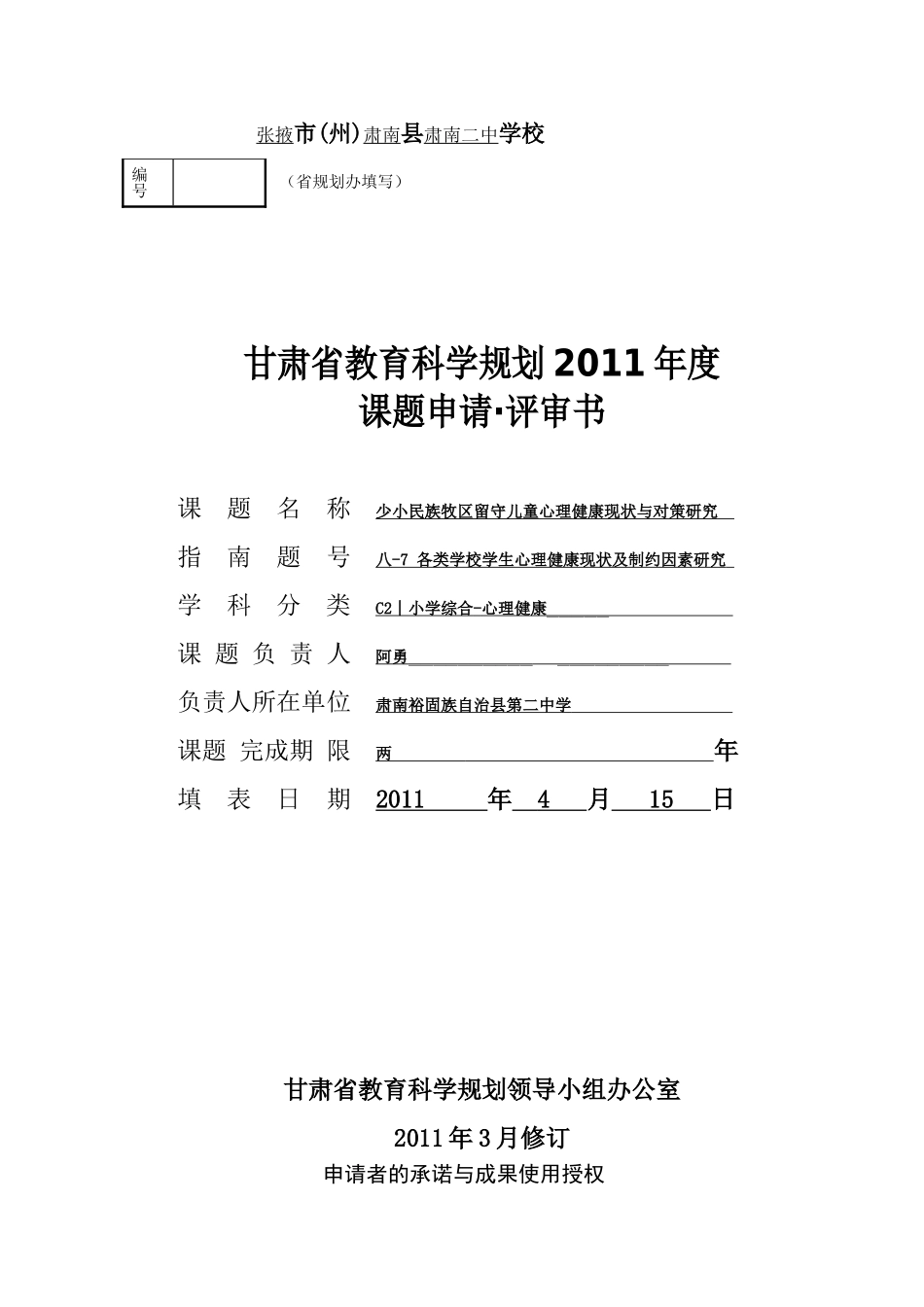 少小民族牧区留守儿童心理健康现状与对策研究_第1页